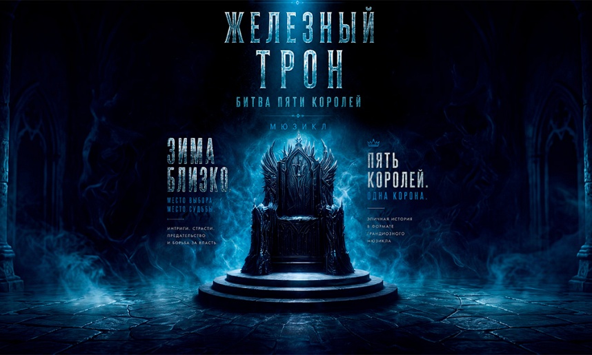 Мюзикл "Железный трон" Битва пяти королей